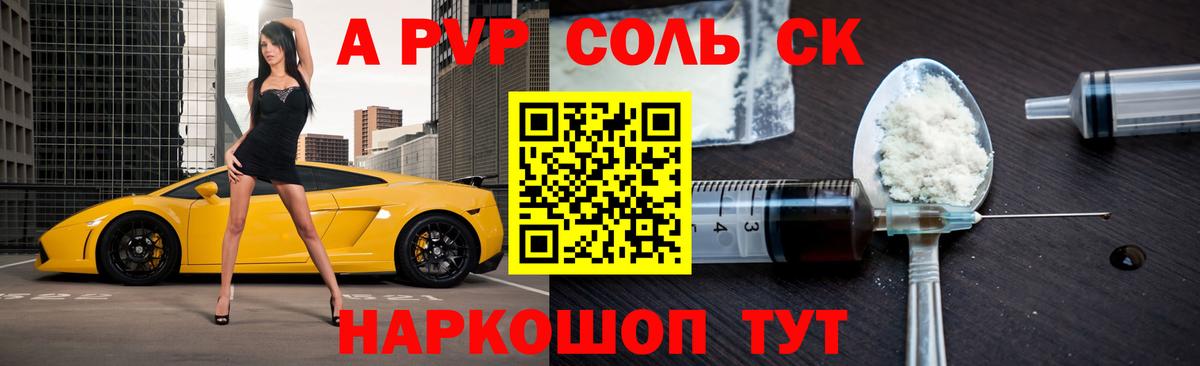 А ПВП Соль Нефтекумск