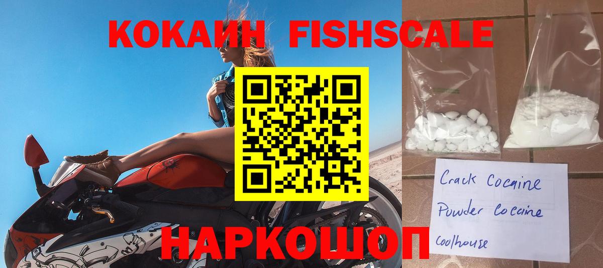 Кокаин FishScale  Cocaine 97%  Нефтекумск  Вход с VPN 