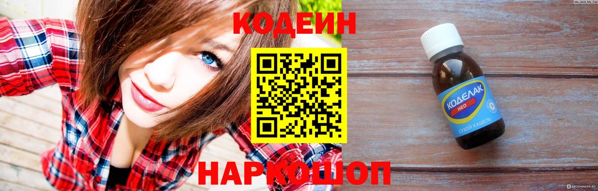 Нефтекумск  Codein напиток Lean (лин)  Вход с VPN 